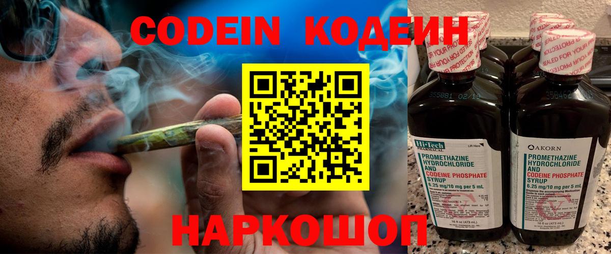 Кодеин Purple Drank  Вход с VPN  Рузаевка 